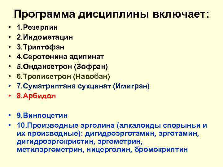   Программа дисциплины включает:  •  1. Резерпин •  2. Индометацин