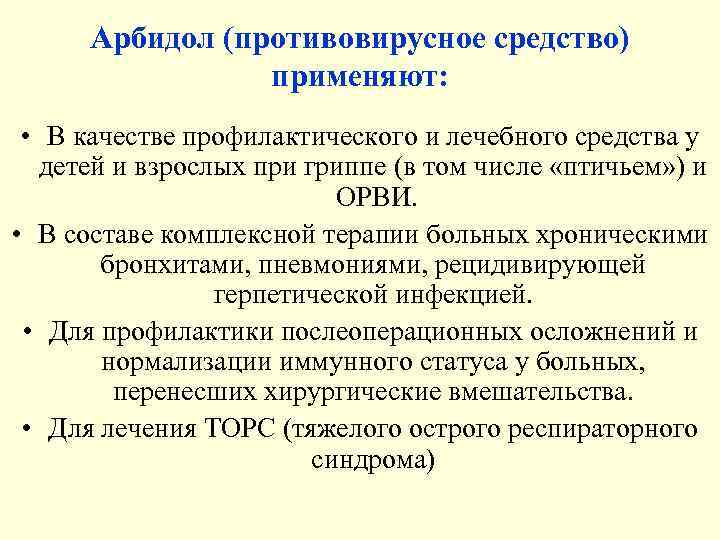  Арбидол (противовирусное средство)   применяют: • В качестве профилактического и лечебного средства