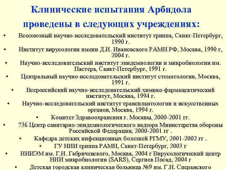   Клинические испытания Арбидола  проведены в следующих учреждениях:  •  