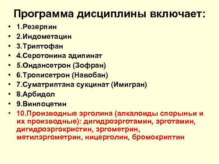  Программа дисциплины включает:  •  1. Резерпин •  2. Индометацин