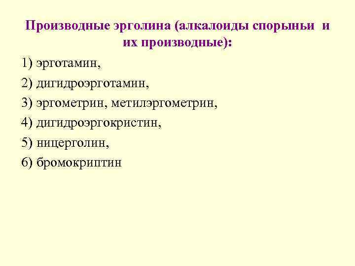 Производные эрголина (алкалоиды спорыньи и   их производные): 1) эрготамин, 2) дигидроэрготамин, 
