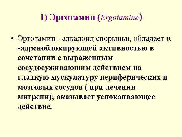   1) Эрготамин (Ergotamine)  • Эрготамин - алкалоид спорыньи, обладает α 