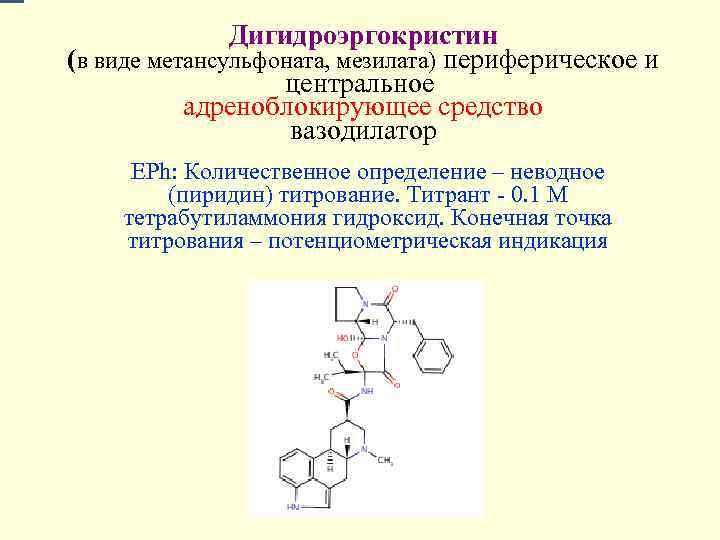     Дигидроэргокристин (в виде метансульфоната, мезилата) периферическое и   
