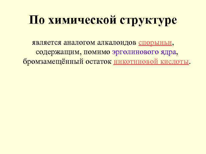  По химической структуре  является аналогом алкалоидов спорыньи, содержащим, помимо эрголинового ядра, 