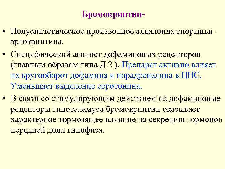     Бромокриптин- • Полусинтетическое производное алкалоида спорыньи -  эргокриптина. 