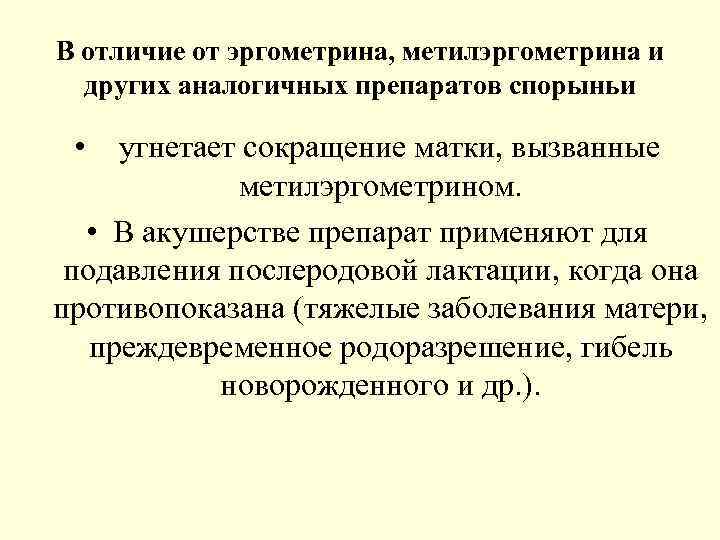В отличие от эргометрина, метилэргометрина и  других аналогичных препаратов спорыньи •  угнетает