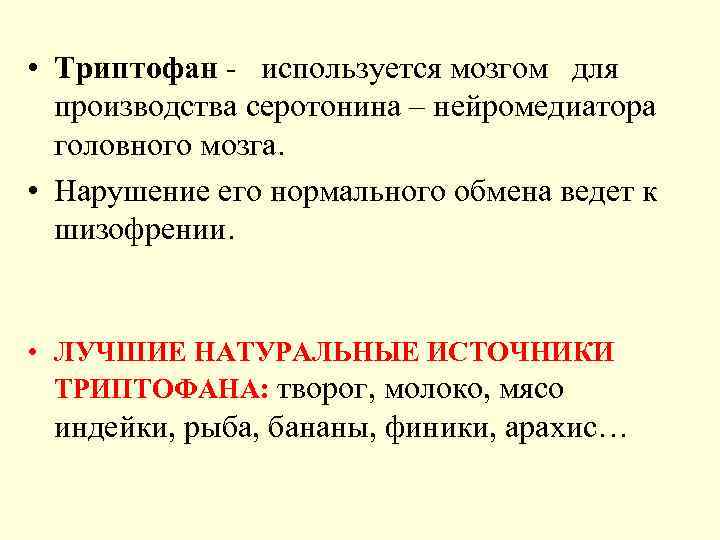  • Триптофан -  используется мозгом  для  производства серотонина – нейромедиатора