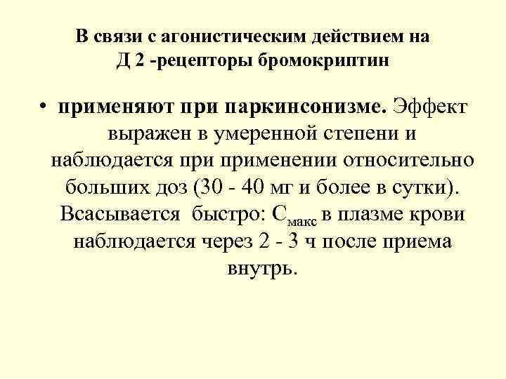   В связи с агонистическим действием на  Д 2 -рецепторы бромокриптин 
