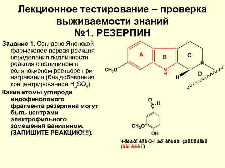   Лекционное тестирование – проверка  выживаемости знаний   № 1. РЕЗЕРПИН