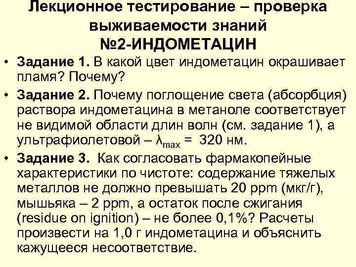   Лекционное тестирование – проверка   выживаемости знаний  № 2 -ИНДОМЕТАЦИН