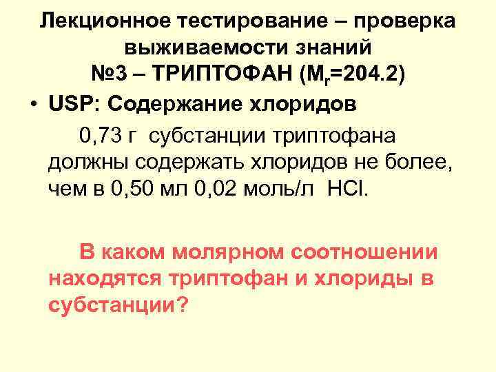  Лекционное тестирование – проверка   выживаемости знаний  № 3 – ТРИПТОФАН