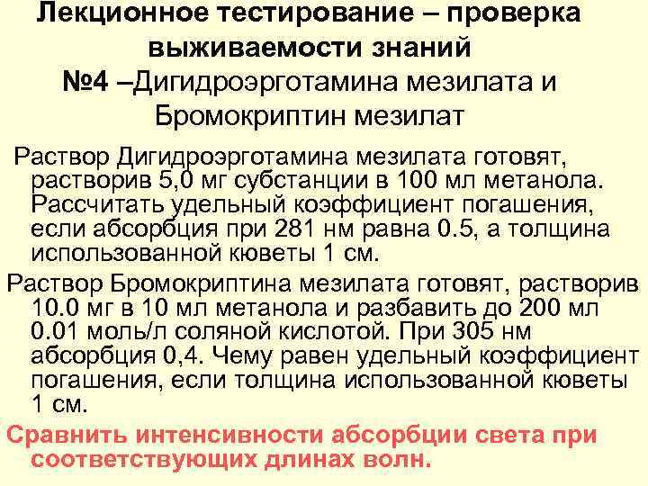  Лекционное тестирование – проверка   выживаемости знаний  № 4 –Дигидроэрготамина мезилата
