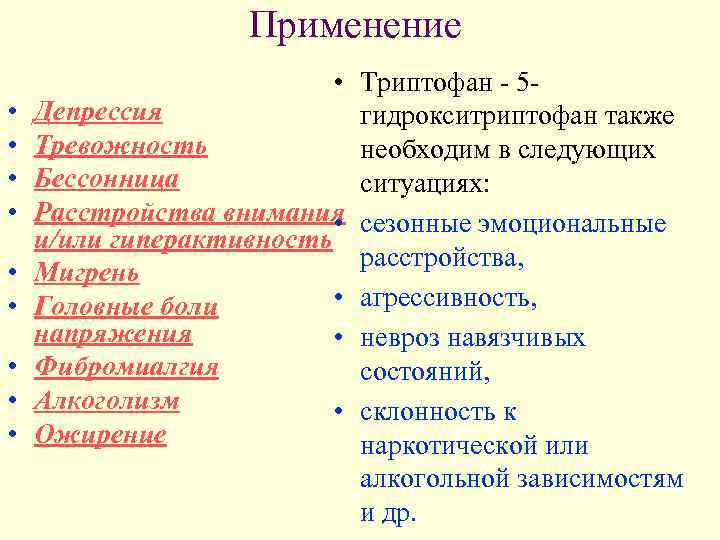     Применение      • Триптофан - 5