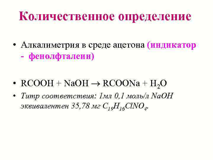  Количественное определение  • Алкалиметрия в среде ацетона (индикатор  - фенолфталеин) 