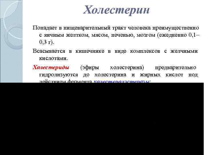    Холестерин Попадает в пищеварительный тракт человека преимущественно  с яичным желтком,