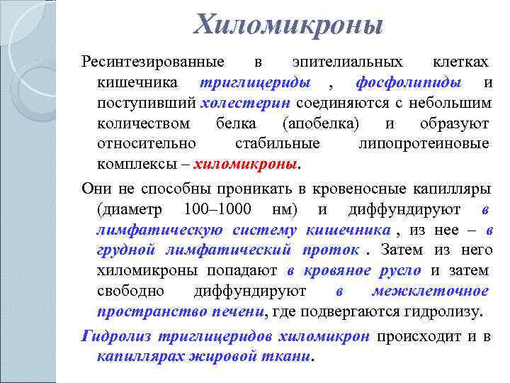     Хиломикроны Ресинтезированные  в  эпителиальных  клетках  кишечника