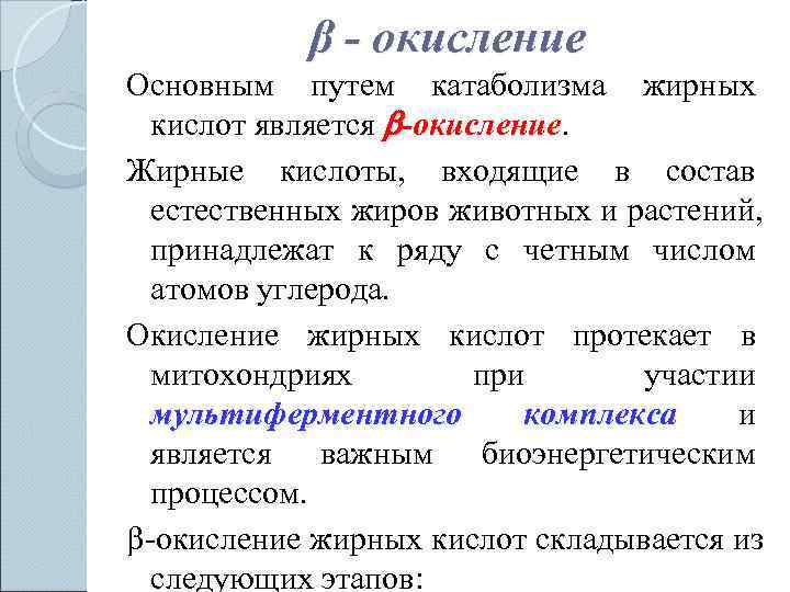   β - окисление Основным путем катаболизма жирных  кислот является -окисление. 