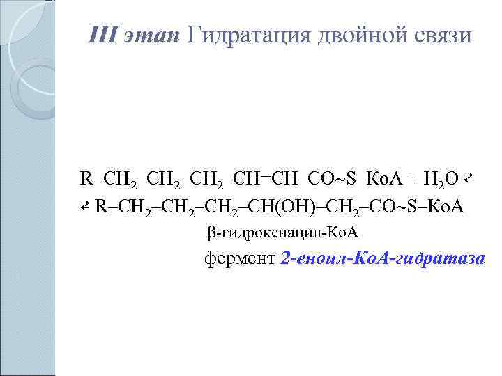 III этап Гидратация двойной связи R–СН 2–СН=СН–СО S–Ко. А + Н 2 О ⇄