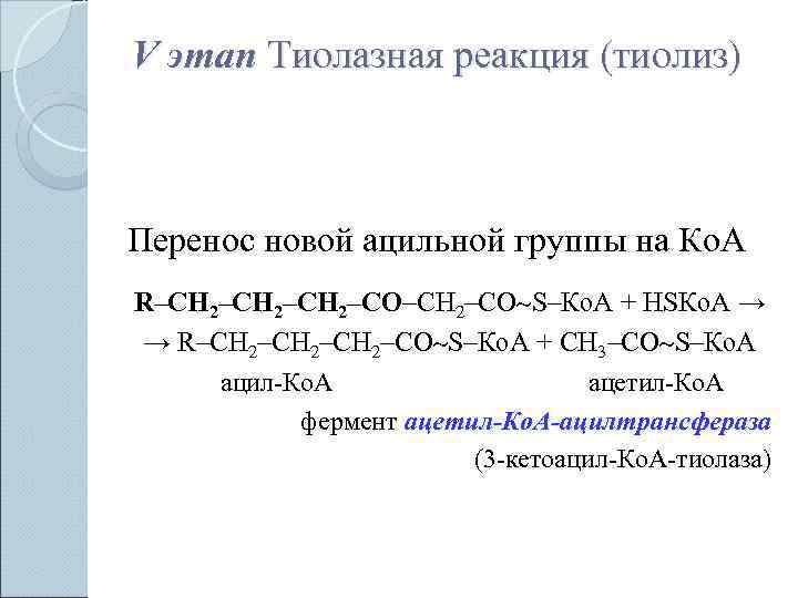 V этап Тиолазная реакция (тиолиз)  Перенос новой ацильной группы на Ко. А R–СН