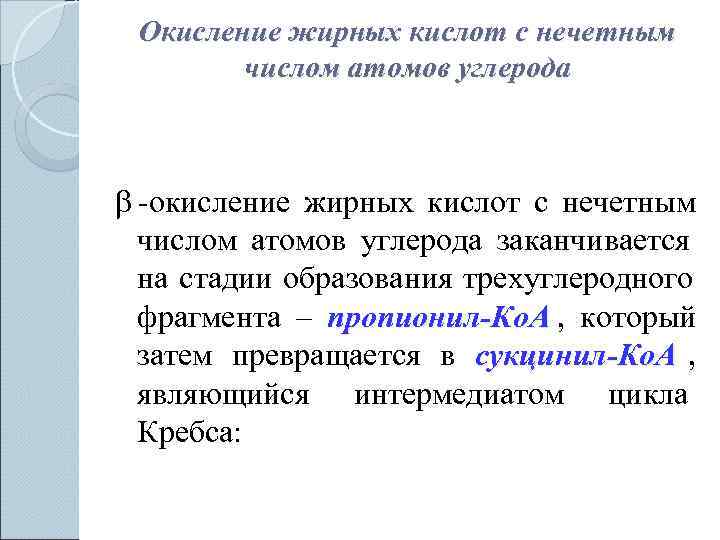  Окисление жирных кислот с нечетным   числом атомов углерода -окисление жирных кислот