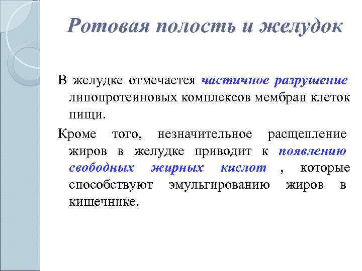  Ротовая полость и желудок В желудке отмечается частичное разрушение  липопротеиновых комплексов мембран