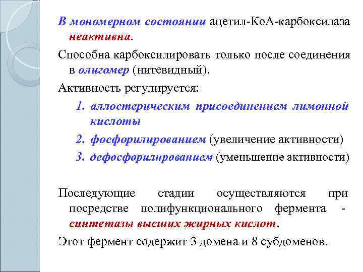 В мономерном состоянии ацетил-Ко. А-карбоксилаза   состоянии  неактивна Способна карбоксилировать только после