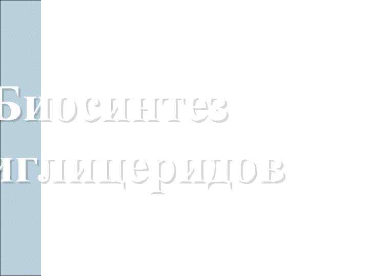 Биосинтез иглицеридов 