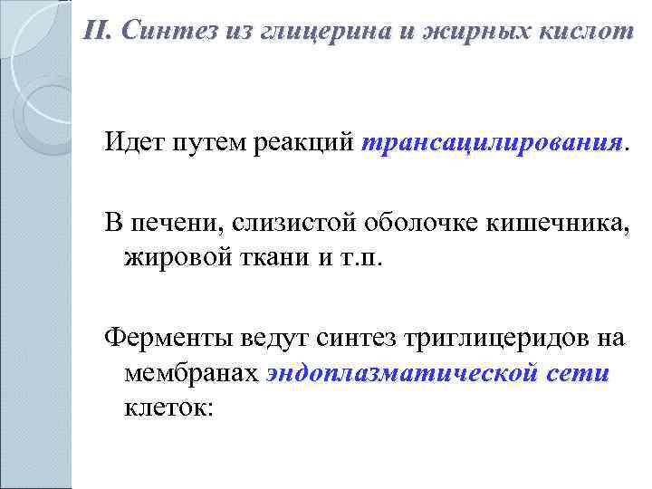 II. Синтез из глицерина и жирных кислот  Идет путем реакций трансацилирования.  