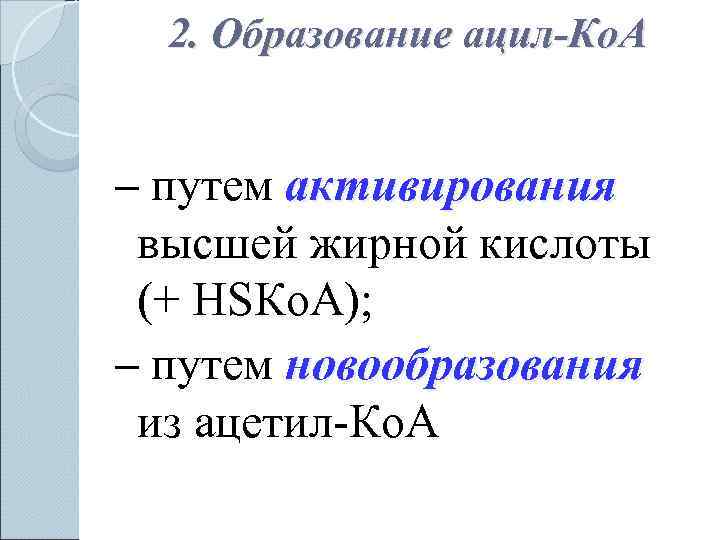  2. Образование ацил-Ко. А  – путем активирования высшей жирной кислоты  (+