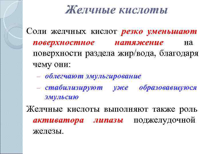   Желчные кислоты Соли желчных кислот резко уменьшают  поверхностное натяжение 