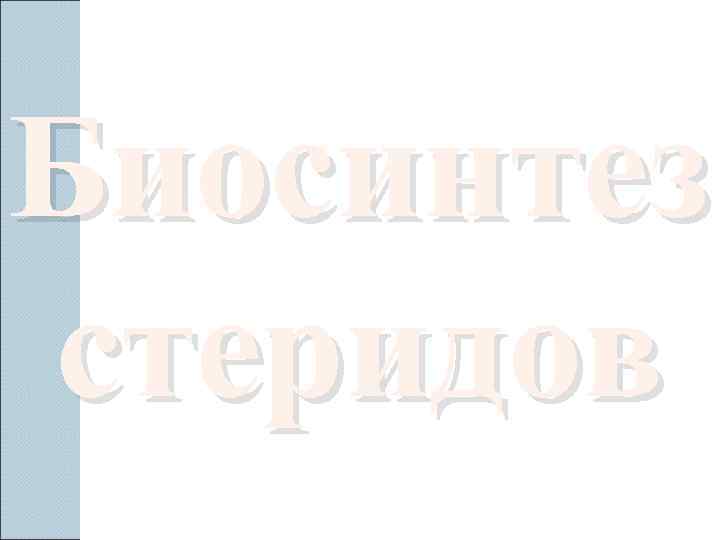 Биосинтез стеридов 