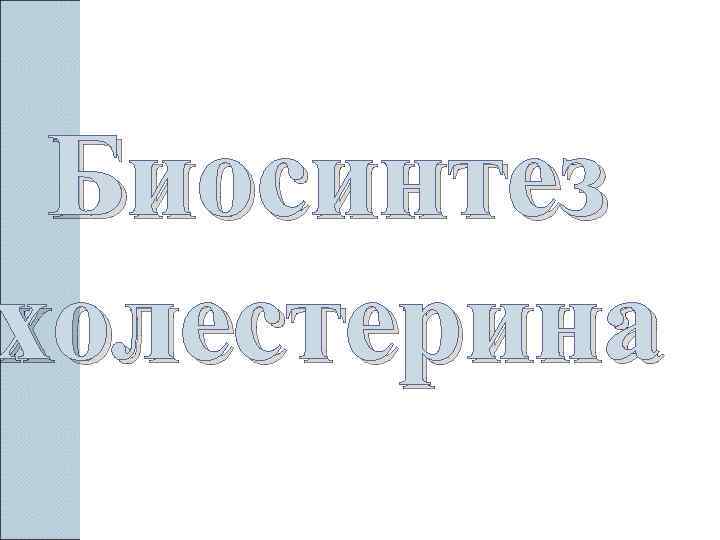  Биосинтез холестерина 