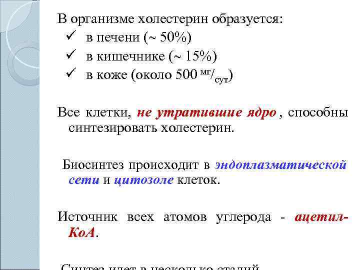 В организме холестерин образуется:  ü в печени ( 50%) ü в кишечнике (