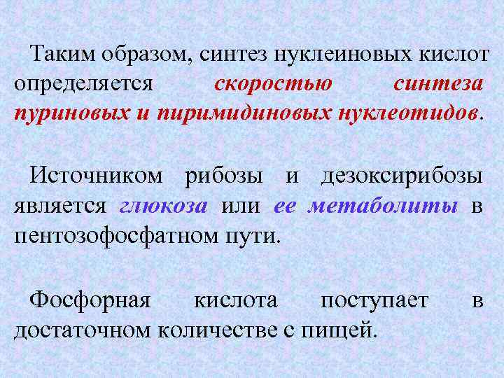  Таким образом, синтез нуклеиновых кислот определяется скоростью  синтеза пуриновых и пиримидиновых нуклеотидов