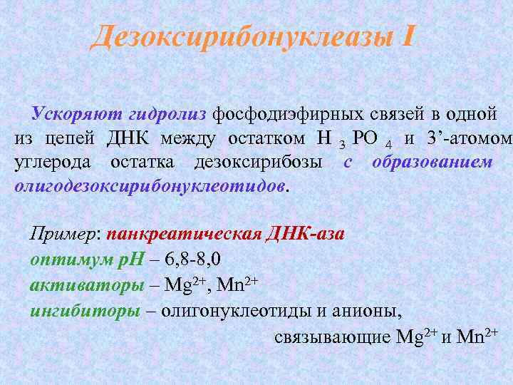   Дезоксирибонуклеазы I  Ускоряют гидролиз фосфодиэфирных связей в одной   