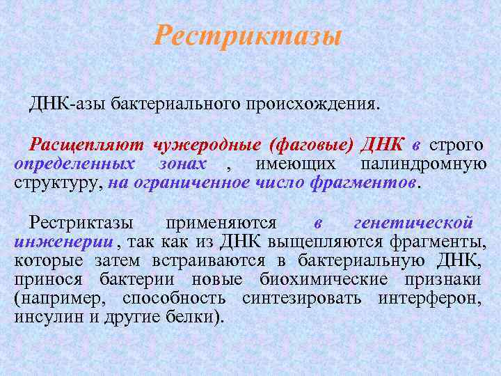     Рестриктазы  ДНК-азы бактериального происхождения. Расщепляют чужеродные (фаговые) ДНК в