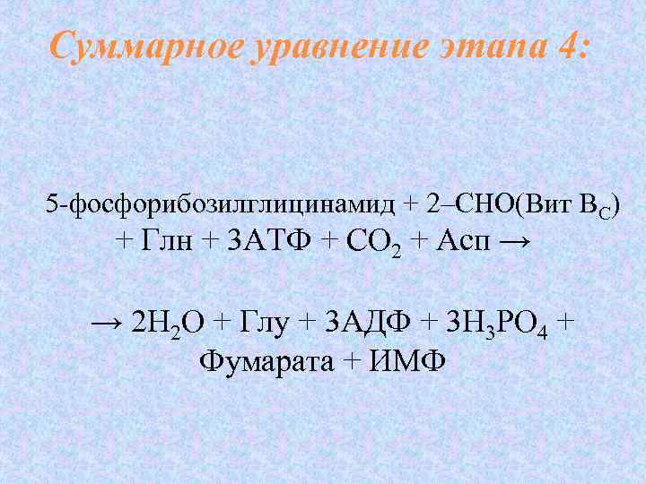 Суммарное уравнение этапа 4:  5 -фосфорибозилглицинамид + 2–СНО(Вит ВС) + Глн + 3
