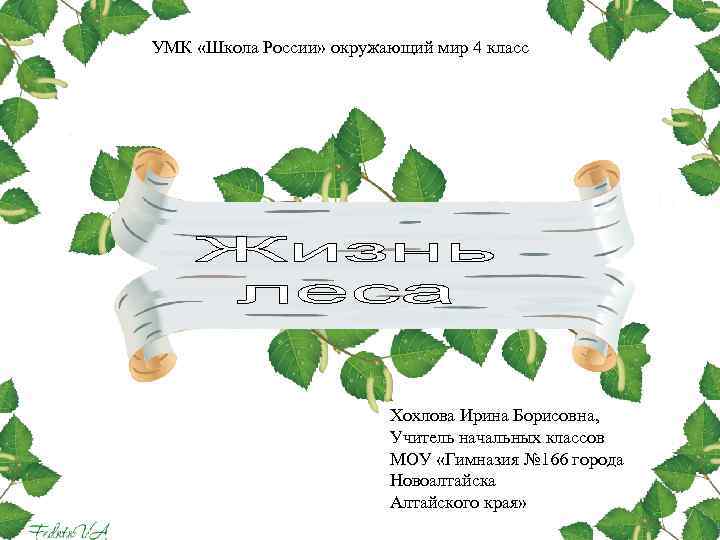 УМК «Школа России» окружающий мир 4 класс Хохлова Ирина УМК «Школа России» окружающий мир 4 класс Хохлова Ирина
