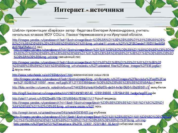Интернет - источники Шаблон презентации «Берёзка» автор: Федотова Виктория Интернет - источники Шаблон презентации «Берёзка» автор: Федотова Виктория