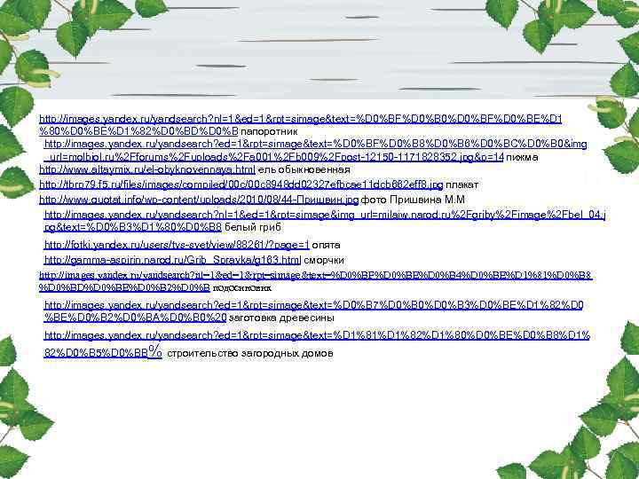 http: //images. yandex. ru/yandsearch? nl=1&ed=1&rpt=simage&text=%D 0%BF%D 0%B 0%D 0%BF%D 0%BE%D 1 %80%D 0%BE%D 1%82%D http: //images. yandex. ru/yandsearch? nl=1&ed=1&rpt=simage&text=%D 0%BF%D 0%B 0%D 0%BF%D 0%BE%D 1 %80%D 0%BE%D 1%82%D