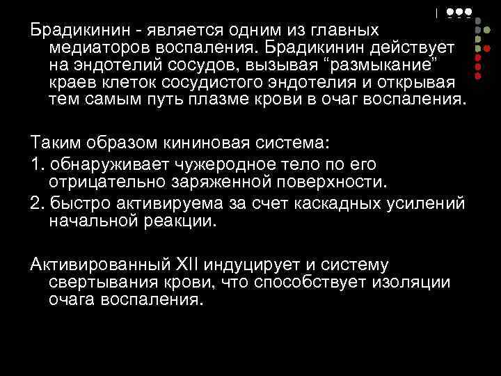 Брадикинин - является одним из главных  медиаторов воспаления. Брадикинин действует  на эндотелий