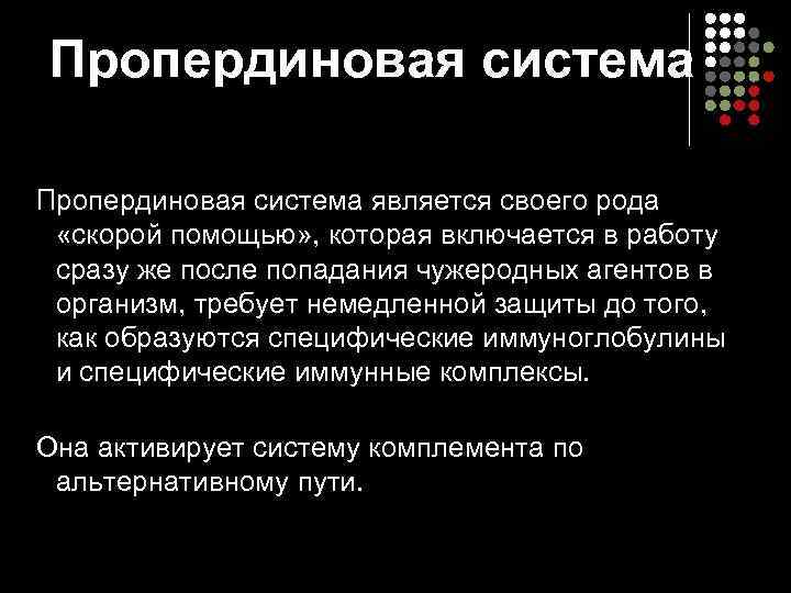 Пропердиновая система является своего рода  «скорой помощью» , которая включается в работу 