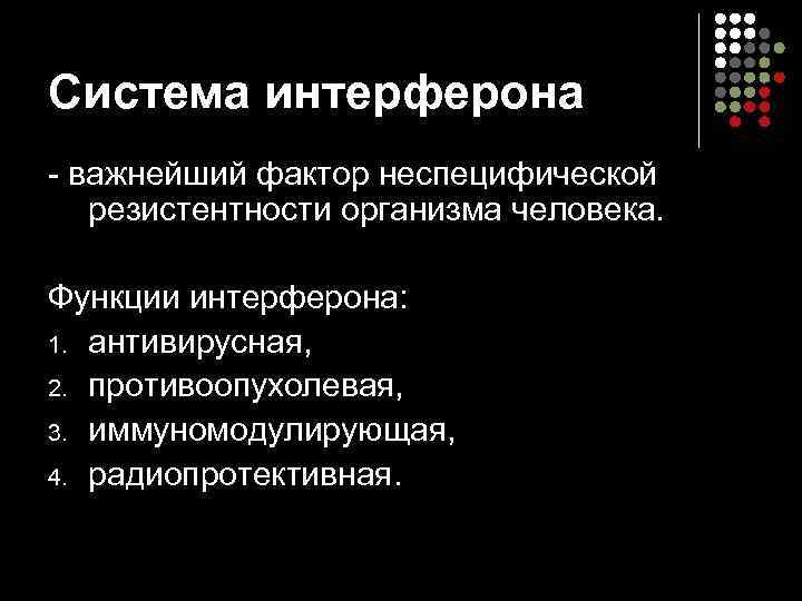 Система интерферона - важнейший фактор неспецифической резистентности организма человека.  Функции интерферона: 1. антивирусная,
