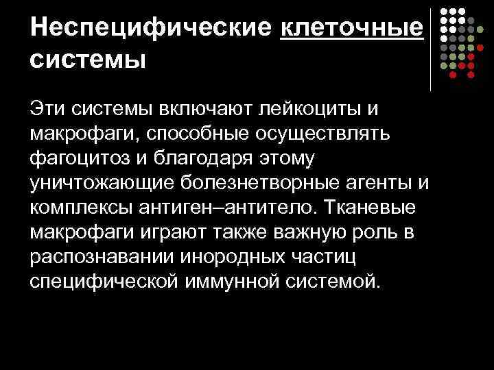 Неспецифические клеточные системы Эти системы включают лейкоциты и макрофаги, способные осуществлять фагоцитоз и благодаря