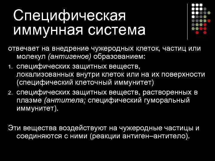 Специфическая  иммунная система отвечает на внедрение чужеродных клеток, частиц или молекул (антигенов)