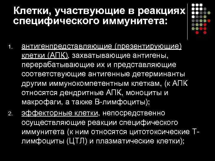  Клетки, участвующие в реакциях специфического иммунитета:  1. антигенпредставляющие (презентирующие)  клетки (АПК),