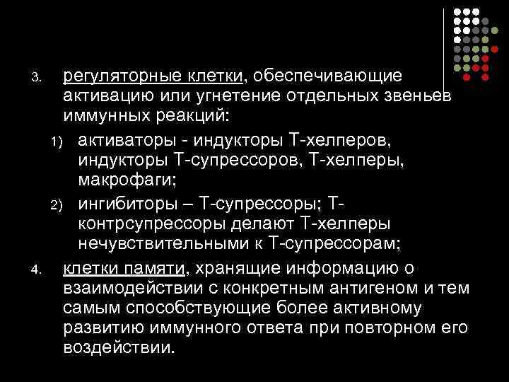 3. регуляторные клетки, обеспечивающие   активацию или угнетение отдельных звеньев   иммунных