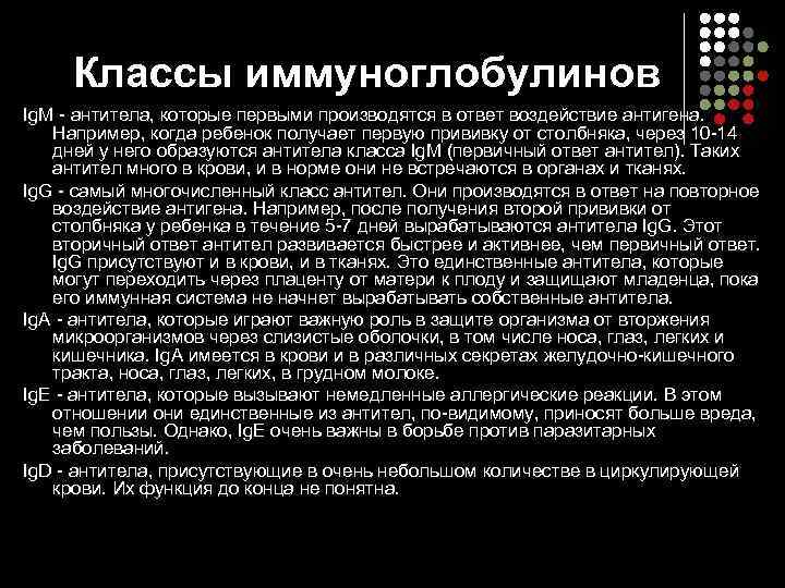  Классы иммуноглобулинов Ig. M - антитела, которые первыми производятся в ответ воздействие антигена.