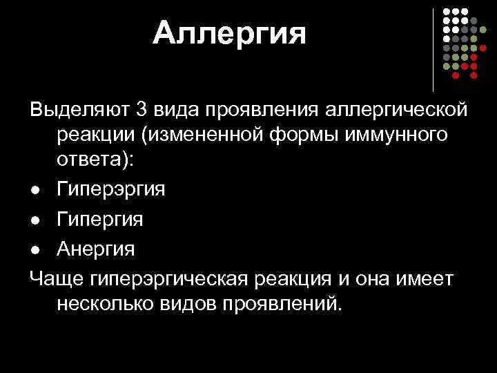   Аллергия Выделяют 3 вида проявления аллергической  реакции (измененной формы иммунного 