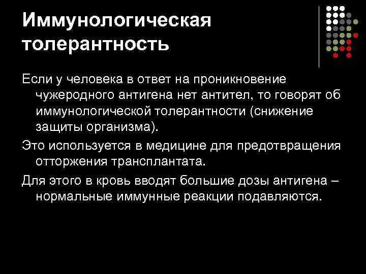 Иммунологическая толерантность Если у человека в ответ на проникновение  чужеродного антигена нет антител,